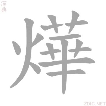 燁意思|燁的解釋,燁注音讀音,燁的意思,燁英文翻譯 